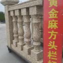 嘉兴 黄金麻花岗岩方光栏杆花瓶柱将军柱