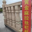 嘉兴 黄金麻花岗岩拉丝栏杆花瓶柱将军柱
