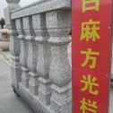嘉兴 白麻花岗岩方光栏杆花瓶柱将军柱