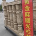 嘉兴 黄金麻花岗岩圆光栏杆花瓶柱将军柱