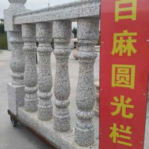 嘉兴 白麻花岗岩圆光栏杆花瓶柱将军柱